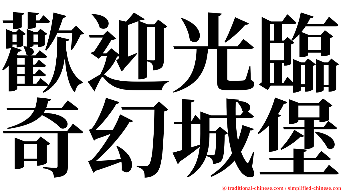 歡迎光臨奇幻城堡 serif font