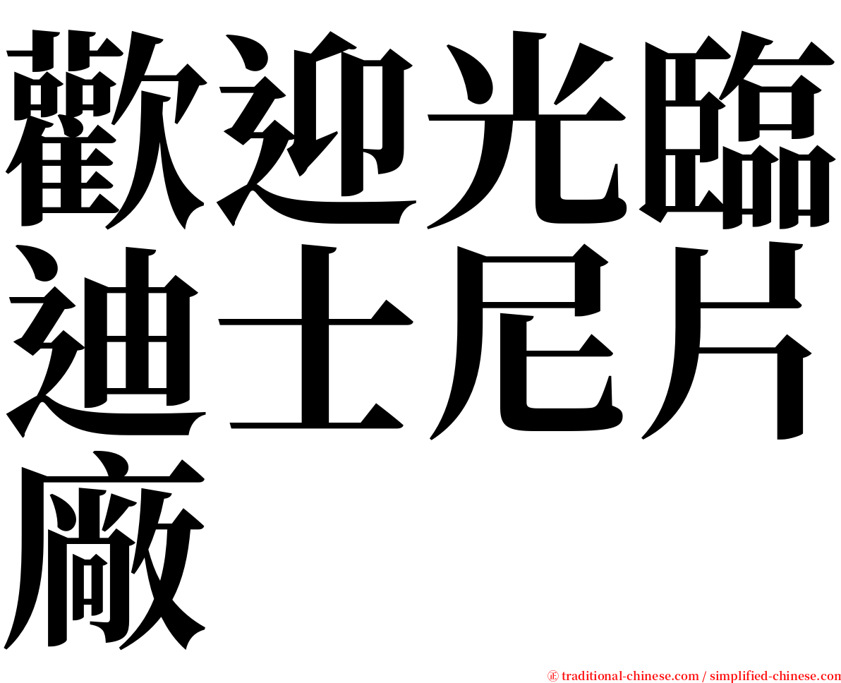 歡迎光臨迪士尼片廠 serif font