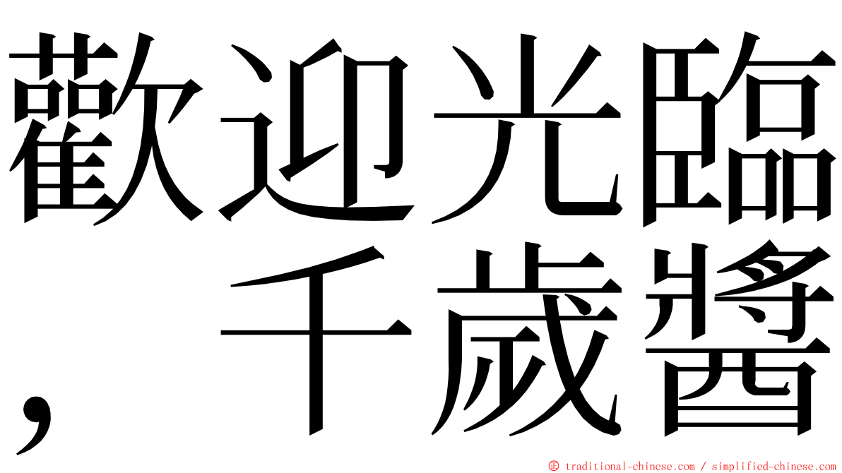 歡迎光臨，千歲醬 ming font