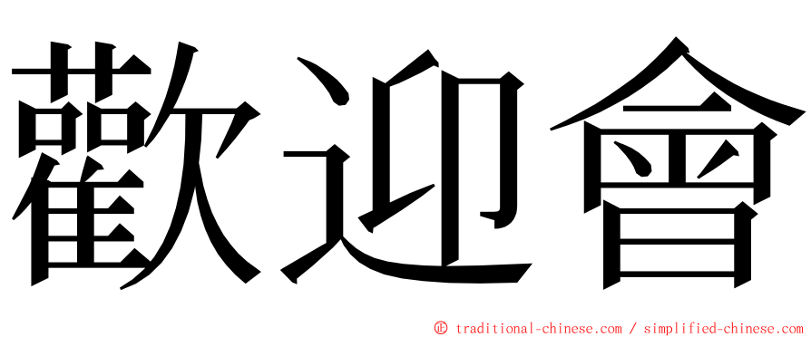 歡迎會 ming font