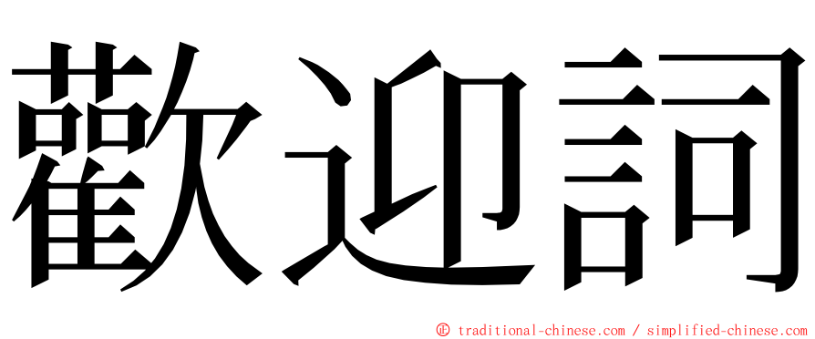 歡迎詞 ming font