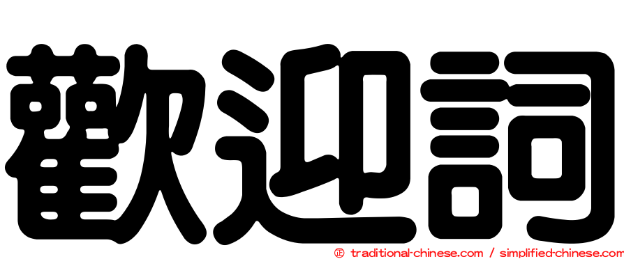 歡迎詞