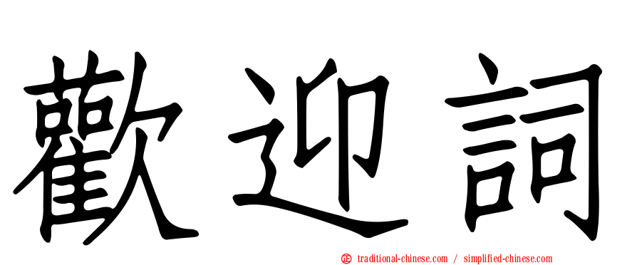 歡迎詞