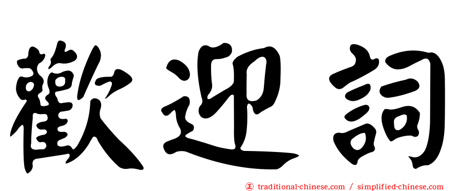 歡迎詞