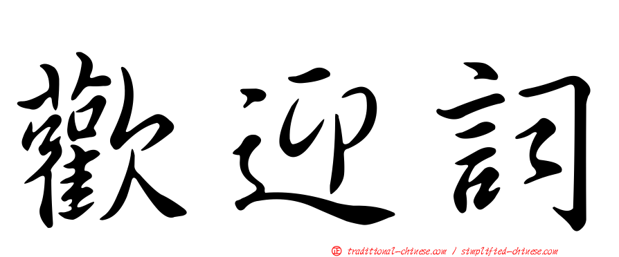歡迎詞