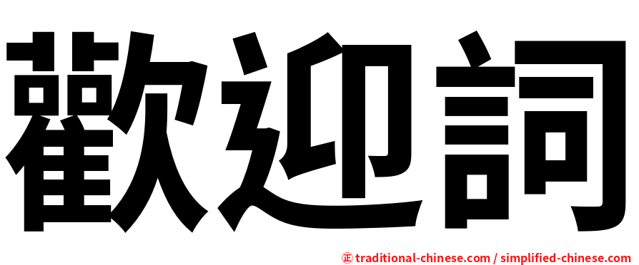 歡迎詞