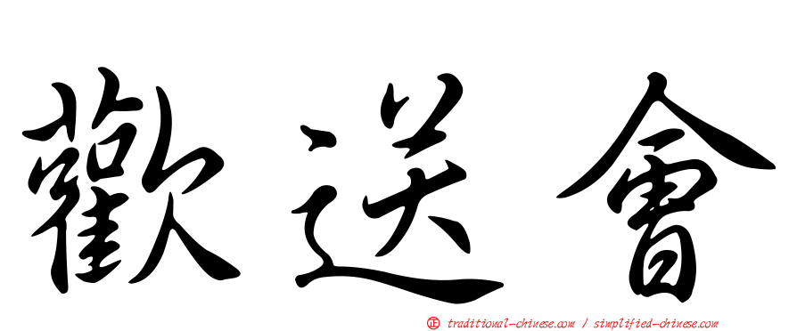 歡送會