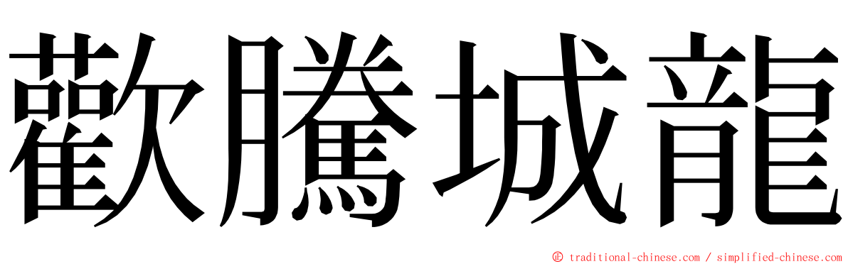 歡騰城龍 ming font