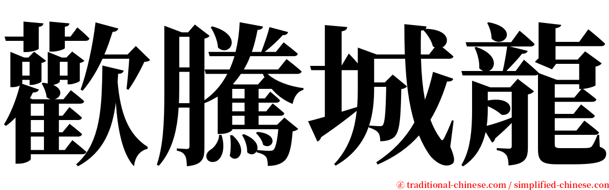 歡騰城龍 serif font