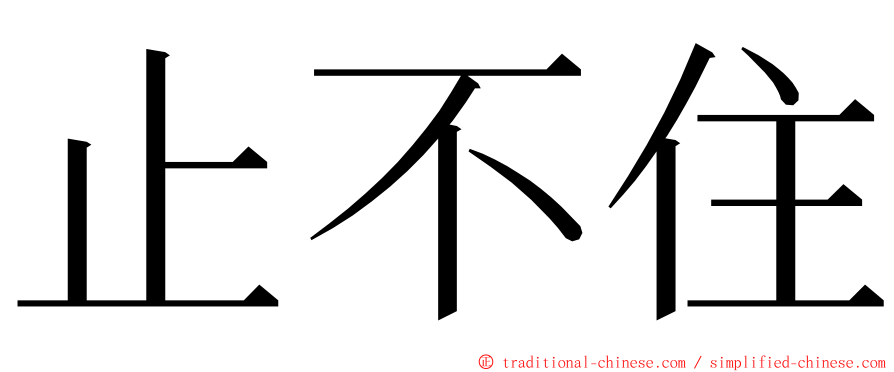 止不住 ming font