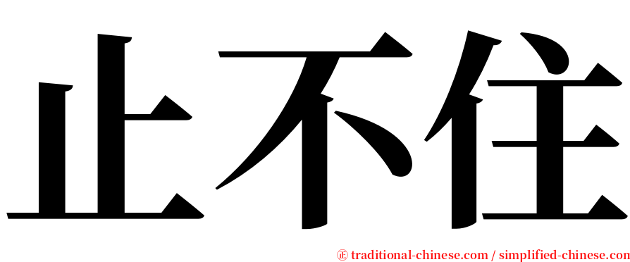 止不住 serif font