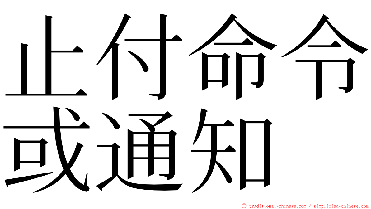 止付命令或通知 ming font