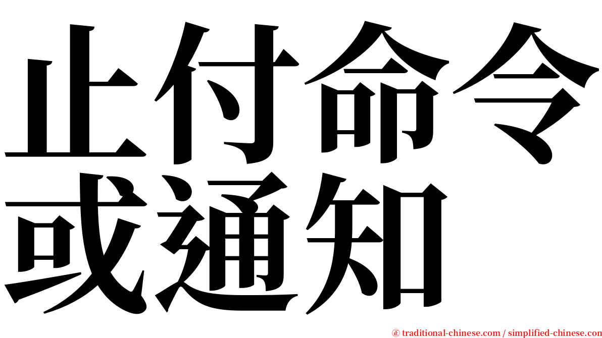 止付命令或通知 serif font