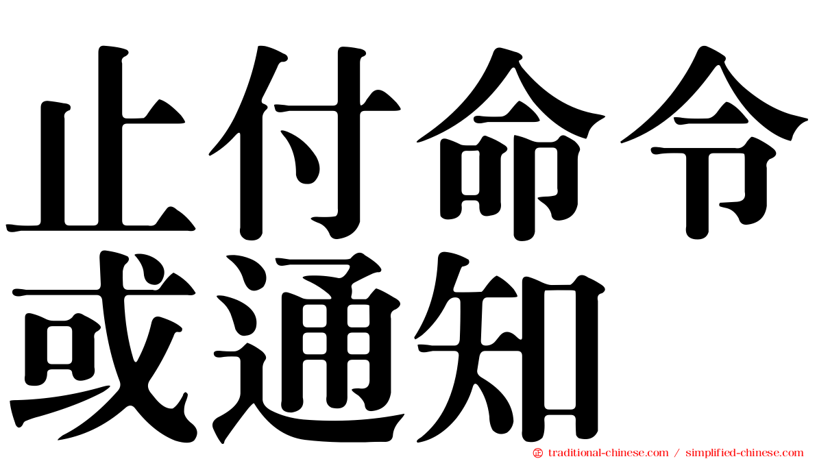 止付命令或通知