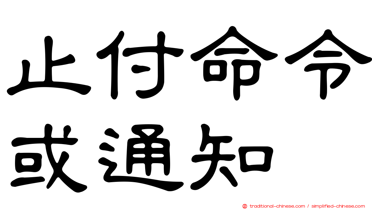 止付命令或通知