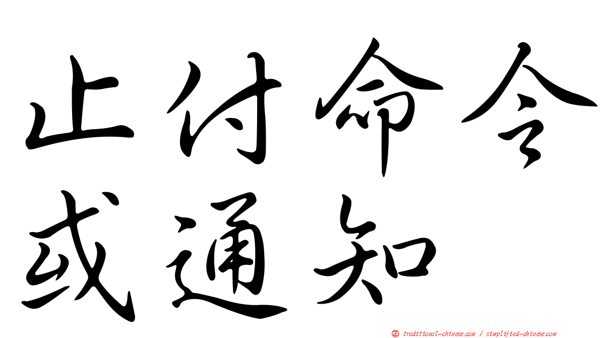 止付命令或通知