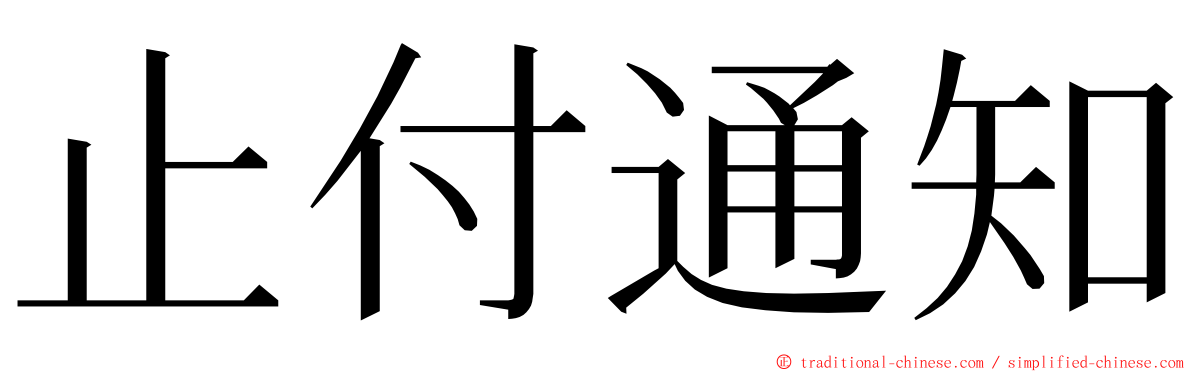 止付通知 ming font