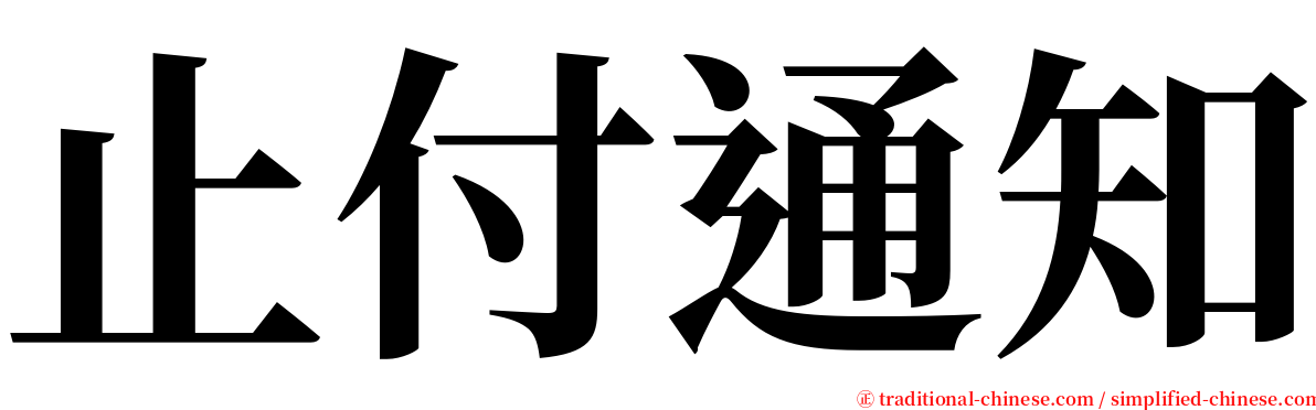 止付通知 serif font