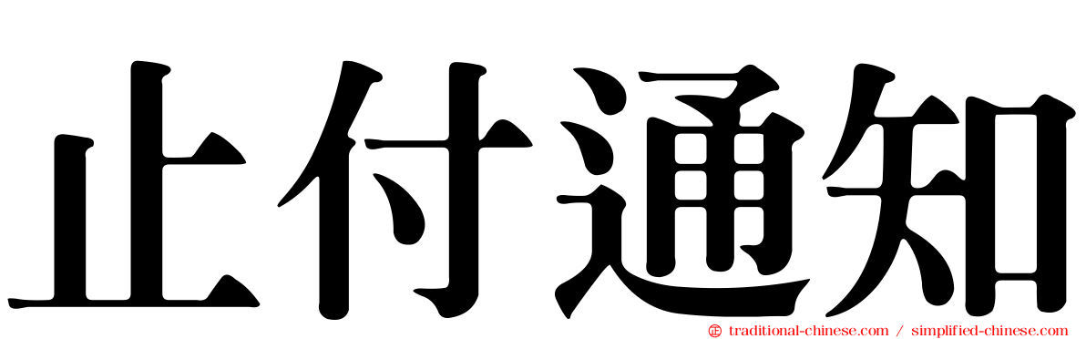 止付通知