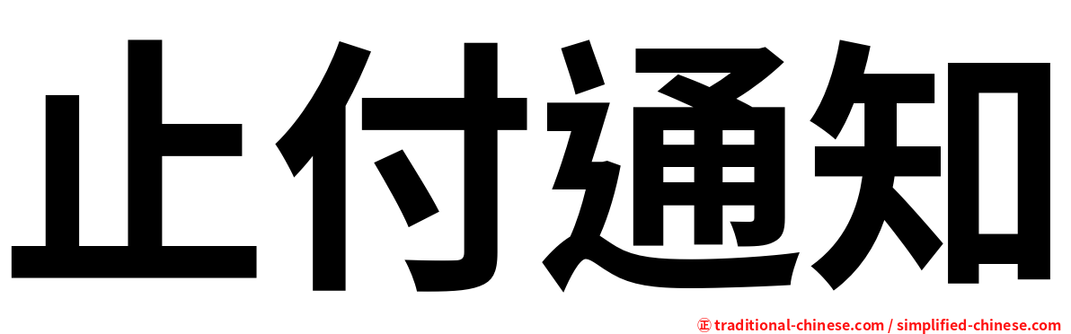 止付通知