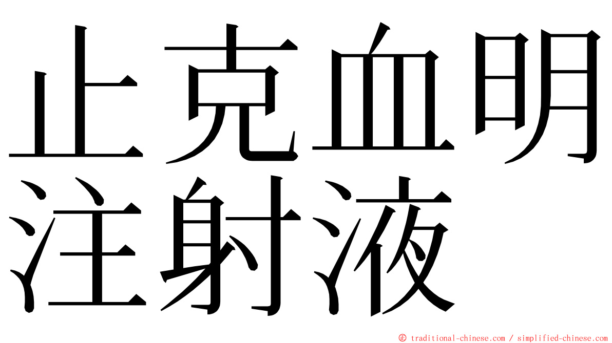 止克血明注射液 ming font