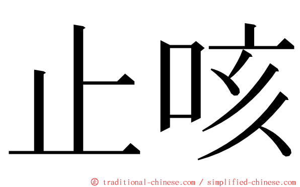 止咳 ming font