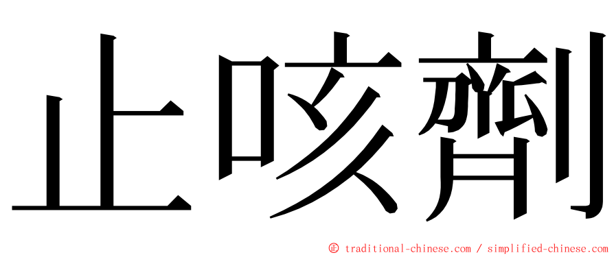 止咳劑 ming font