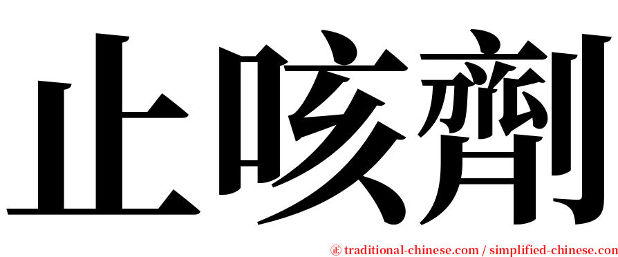 止咳劑 serif font