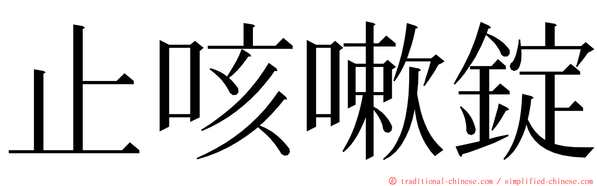 止咳嗽錠 ming font