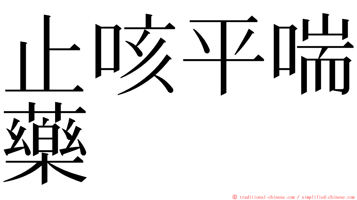 止咳平喘藥 ming font