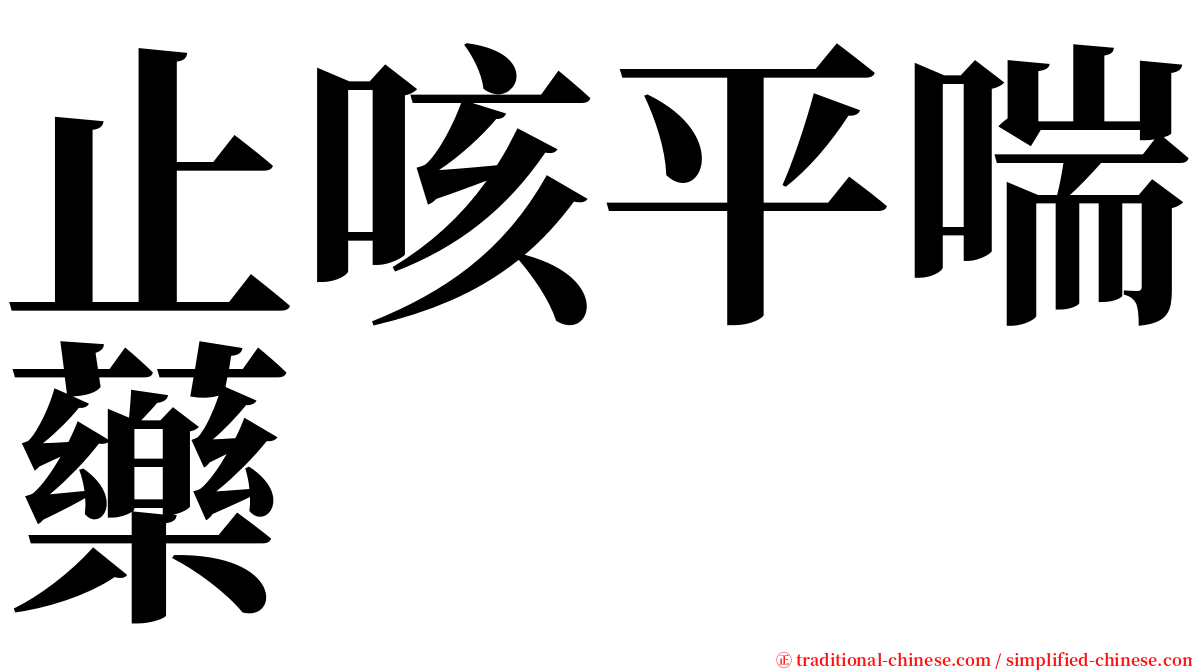 止咳平喘藥 serif font