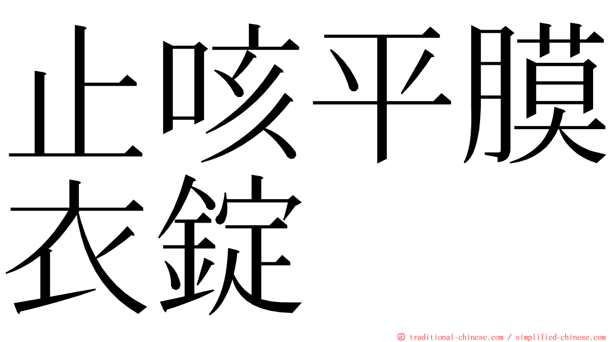 止咳平膜衣錠 ming font