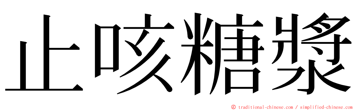 止咳糖漿 ming font