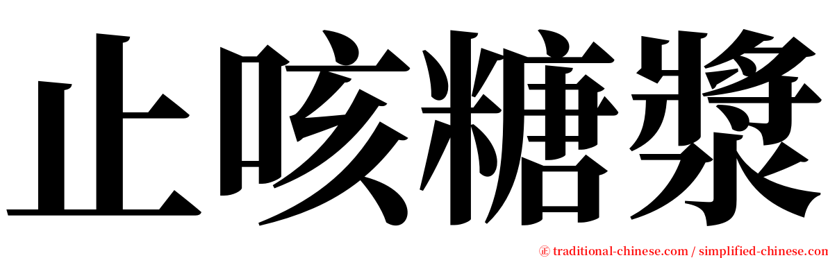 止咳糖漿 serif font