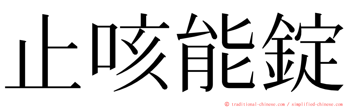 止咳能錠 ming font