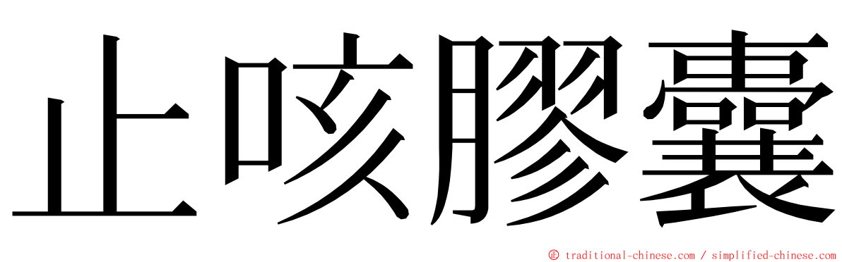 止咳膠囊 ming font