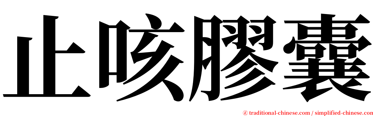 止咳膠囊 serif font