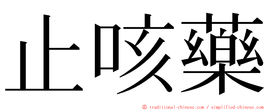 止咳藥 ming font