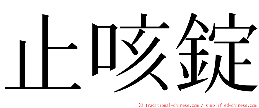 止咳錠 ming font