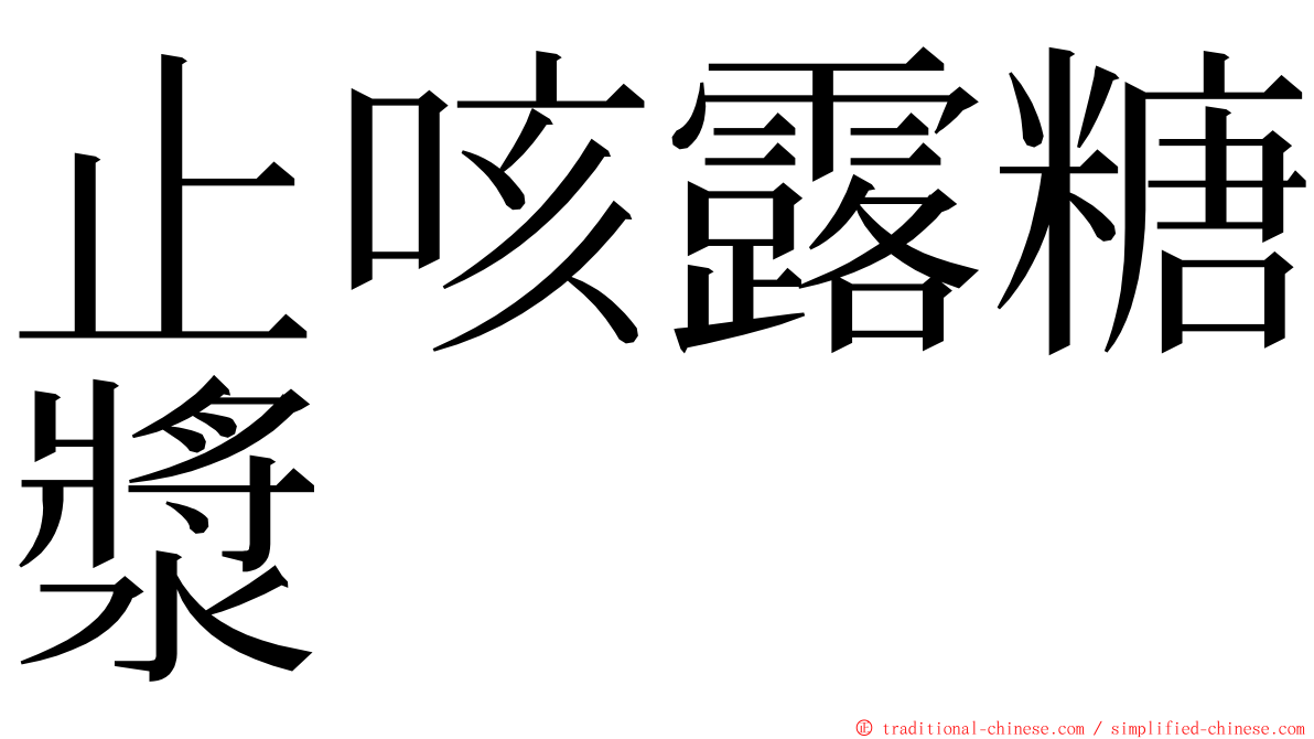 止咳露糖漿 ming font