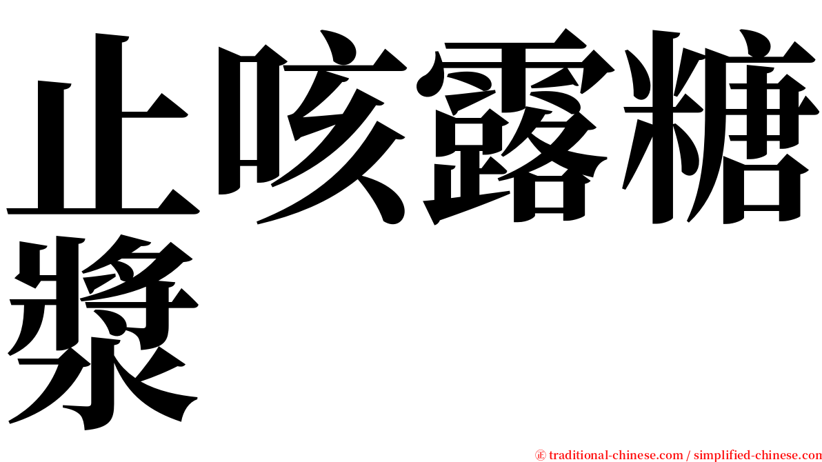 止咳露糖漿 serif font