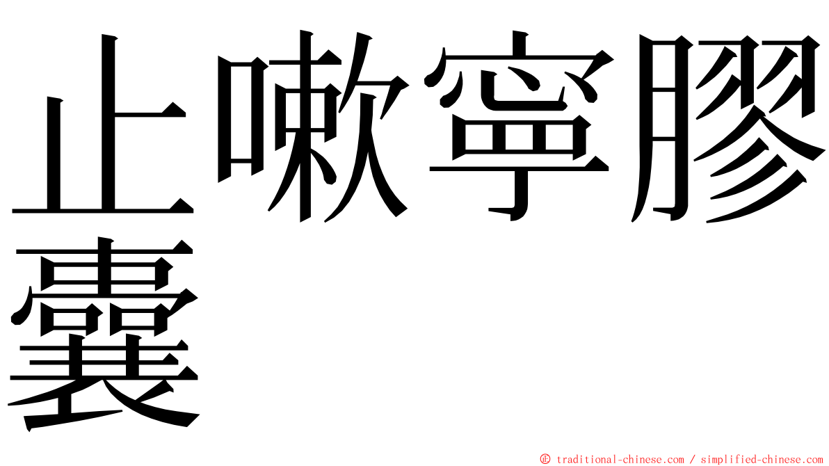 止嗽寧膠囊 ming font