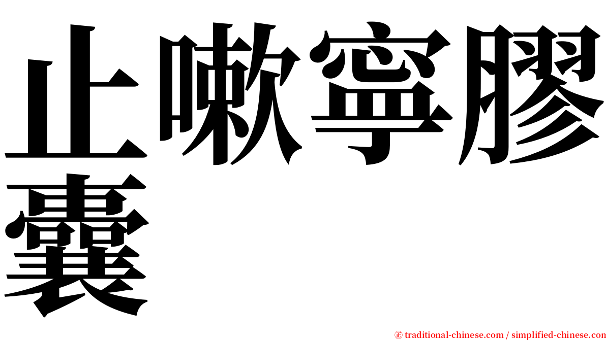 止嗽寧膠囊 serif font