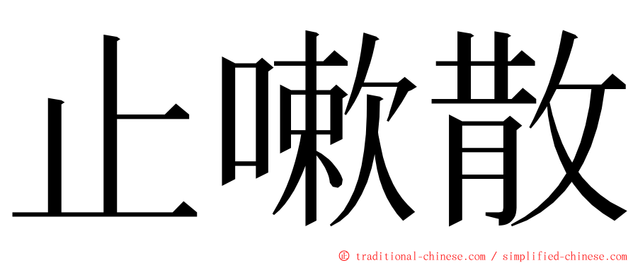 止嗽散 ming font