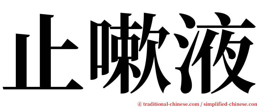 止嗽液 serif font