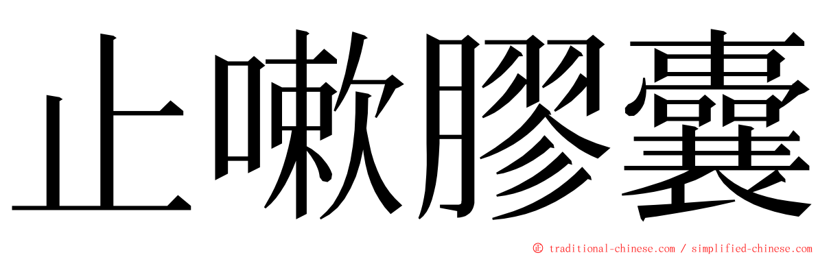 止嗽膠囊 ming font