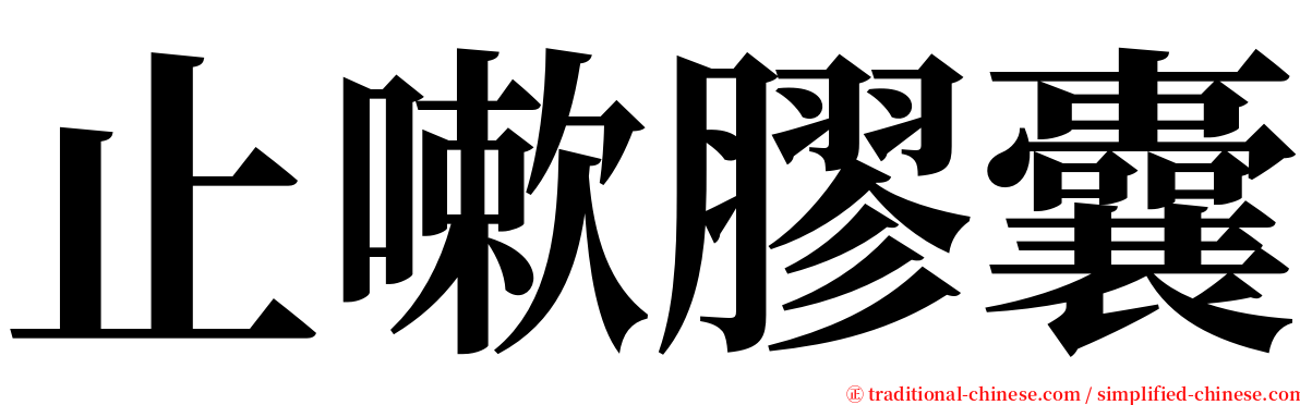 止嗽膠囊 serif font