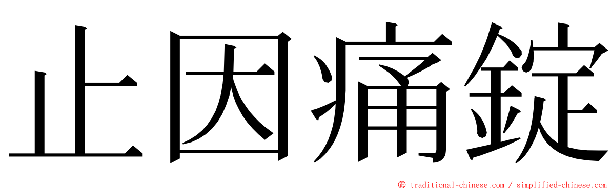 止因痛錠 ming font