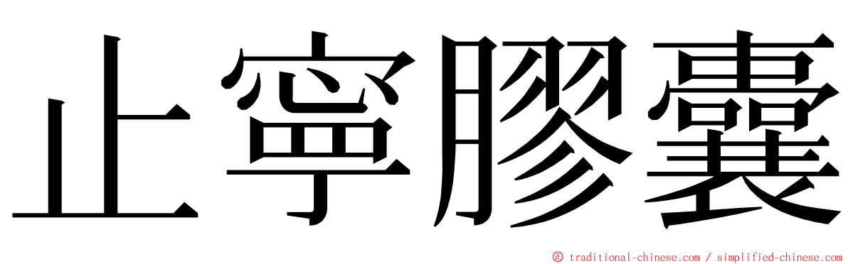 止寧膠囊 ming font