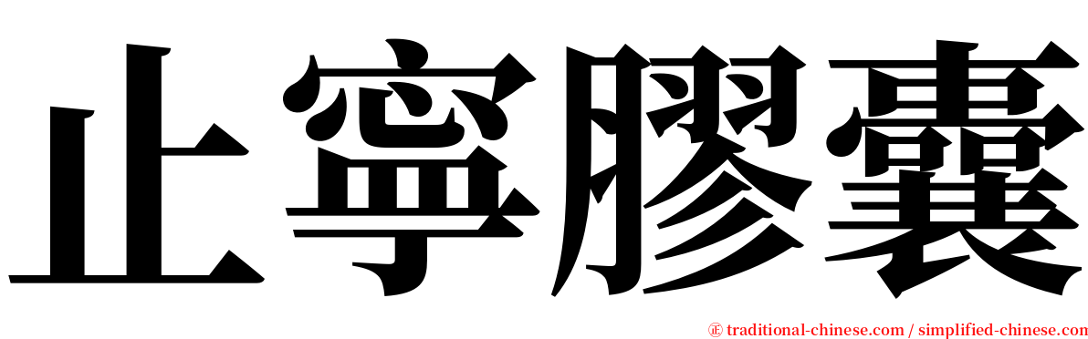 止寧膠囊 serif font